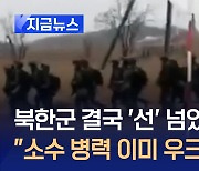 CNN “북한군 소수 병력, 이미 우크라 내에 진입” [지금뉴스]