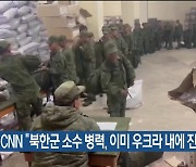 CNN “북한군 소수 병력, 이미 우크라 내에 진입”