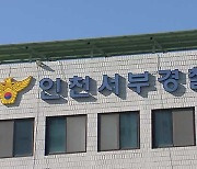 인천·경기서 10억 원대 전세금 가로채 달아난 일당 검거