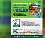 경기도, 지역 먹거리 판매 ‘로컬 푸드 직매장 등록제’ 시행