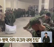 CNN “북한군 소수 병력, 이미 우크라 내에 진입”