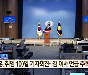 한동훈, 취임 100일 기자회견…김 여사 언급 주목