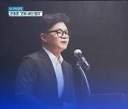 [대구·경북 주간정치] 한 “변화와 쇄신”…홍 “대권 놀이”