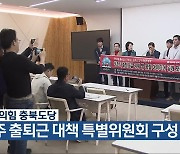 국민의힘 충북도당, 청주 출퇴근 대책 특별위원회 구성