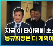 [영상] 정몽규 회장, FIFA 회장에 SOS? 아카데미상 급 각본 ‘잘 짰네’