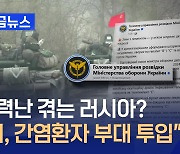 우크라 “러 ‘간염환자 부대’ 전장 투입” [지금뉴스]