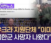 우크라 지원단체 “북한군 이미 25일 교전…전사자 나와” [이런뉴스]