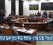 “북한군 일부 전선 투입 개연성…11월 도발 가능성”