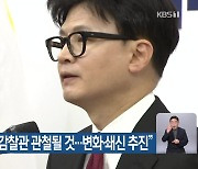 한동훈 “특별감찰관 관철될 것…변화·쇄신 추진”