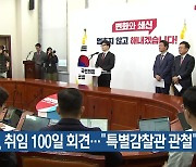 한, 취임 100일 회견…“특별감찰관 관철”