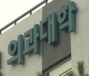 교육부 “‘동맹휴학’ 원칙 변함 없어…5.5년제 가능성 열려있어”