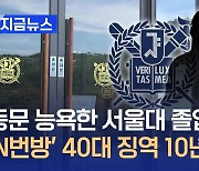 동문 능욕한 서울대 졸업생들…‘N번방’ 40대 주범에 1심 징역 10년 [지금뉴스]