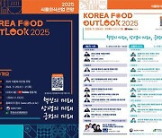 aT, 다음 달 ‘2025 식품외식산업 전망’ 행사 개최