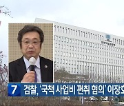 검찰, ‘국책 사업비 편취 혐의’ 이장호 총장 기소