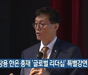 이창용 한은 총재 ‘글로벌 리더십’ 특별강연