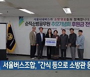 서울버스조합, “간식 등으로 소방관 응원”