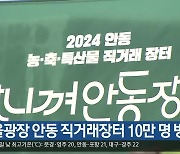 [여기는 안동] 서울광장 안동 직거래장터 10만 명 방문 외