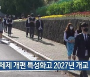 [주요 단신] 고교체제 개편 특성화고 2027년 개교 목표 외