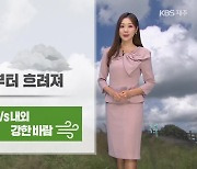 [날씨] 제주 내일 낮부터 흐려져…모레부턴 강한 비바람