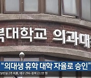 교육부 “의대생 휴학 대학 자율로 승인”