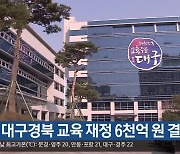 올해 대구·경북 교육 재정 6천억 원 결손