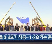 신한울 3·4호기 착공…1·2호기는 준공