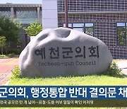 예천군의회, 행정통합 반대 결의문 채택