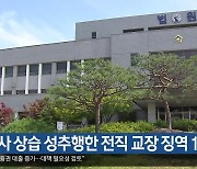 여교사 상습 성추행한 전직 교장 징역 1년