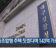 협동조합형 주택 짓겠다며 143억 가로채