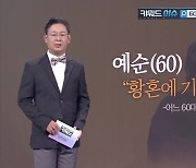 [키워드이슈] ‘60대…그 후’