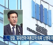 검찰, ‘휴대전화 여론조작 의혹’ 신영대 의원 추가 소환