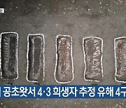 [주요 단신] 애월 공초왓서 4·3 희생자 추정 유해 4구 발굴 외