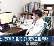 [여기는 원주] 횡성군보건소, ‘원격 진료’ 민간 병원으로 확대 외