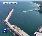 강원도, ‘강릉 옥계항 컨테이너항 개발 감사’ 부적절 판단