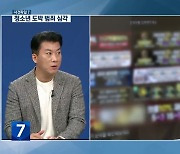 [사건파일7] 급증하는 청소년 도박 범죄, 대책은?