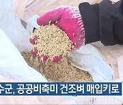 장수군, 공공비축미 건조벼 매입키로