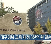 올해 대구·경북 교육 재정 6천억 원 결손