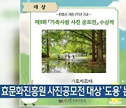 효문화진흥원 사진공모전 대상 ‘도용’ 논란