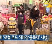 지역 먹거리 판매 ‘로컬 푸드 직매장 등록제’ 시행