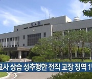 여교사 상습 성추행한 전직 교장 징역 1년