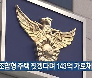 협동조합형 주택 짓겠다며 143억 가로채