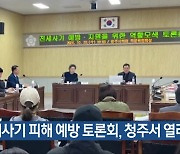 전세사기 피해 예방 토론회, 청주서 열려