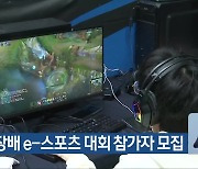 제천시장배 e-스포츠 대회 참가자 모집