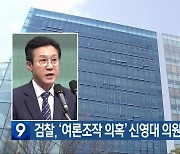 검찰, ‘여론조작 의혹’ 신영대 의원 추가 소환