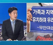 무안군 군 공항 여론조사의 의미는?