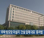 ‘추락 방호망 미설치’ 건설 업체 대표 ‘중처법’ 기소