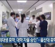 “의대생 휴학, 대학 자율 승인”…울산대 휴학 처리 검토