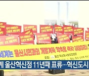 “신세계 울산혁신점 11년째 표류…혁신도시 망쳐”