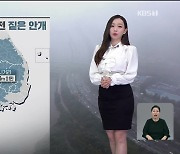 [라인W 날씨] 내일도 아침 안개 주의…큰 일교차