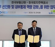 부동산원-LH, 감사업무·내부통제 강화에 협력